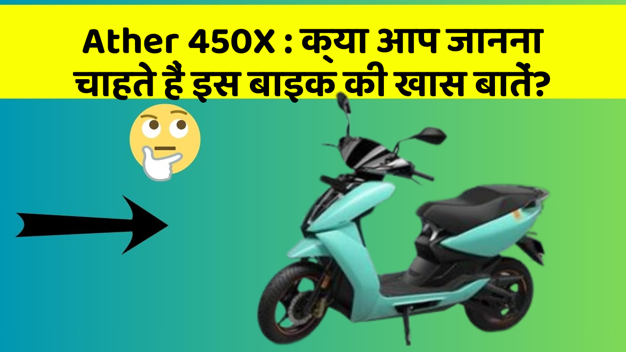 Ather 450X : क्या आप जानना चाहते हैं इस बाइक की खास बातें?