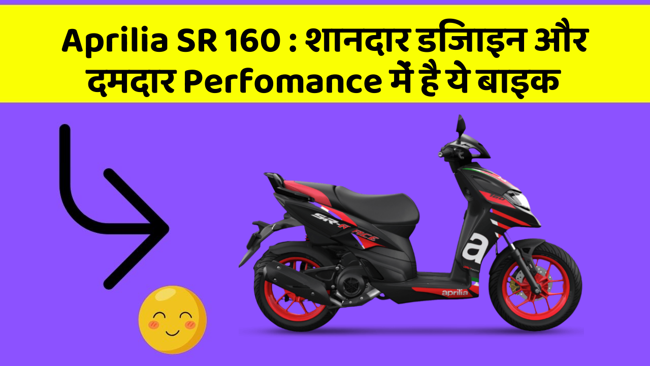 Aprilia SR 160: शानदार डिजाइन और दमदार Perfomance में है ये बाइक