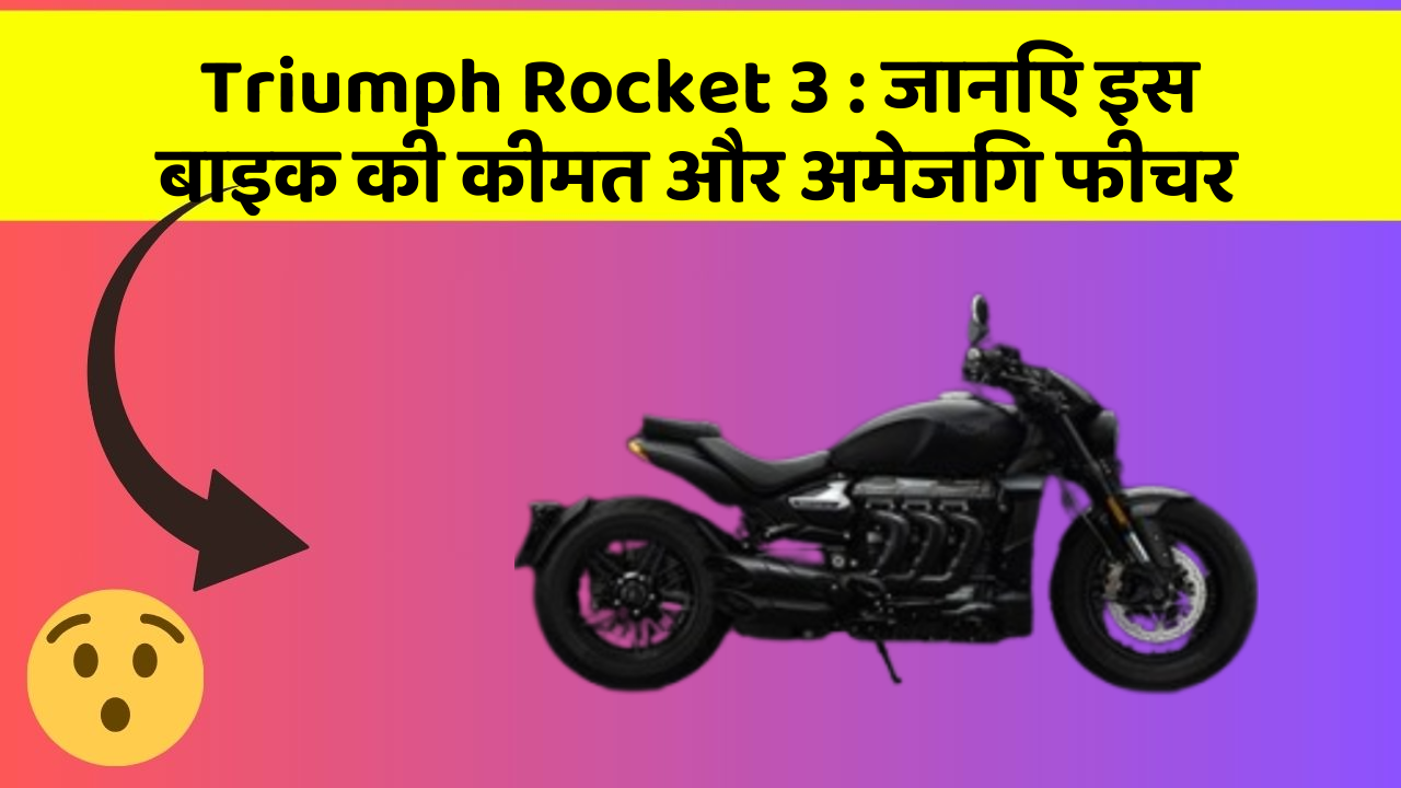 Triumph Rocket 3: जानिए इस बाइक की कीमत और अमेजिंग फीचर