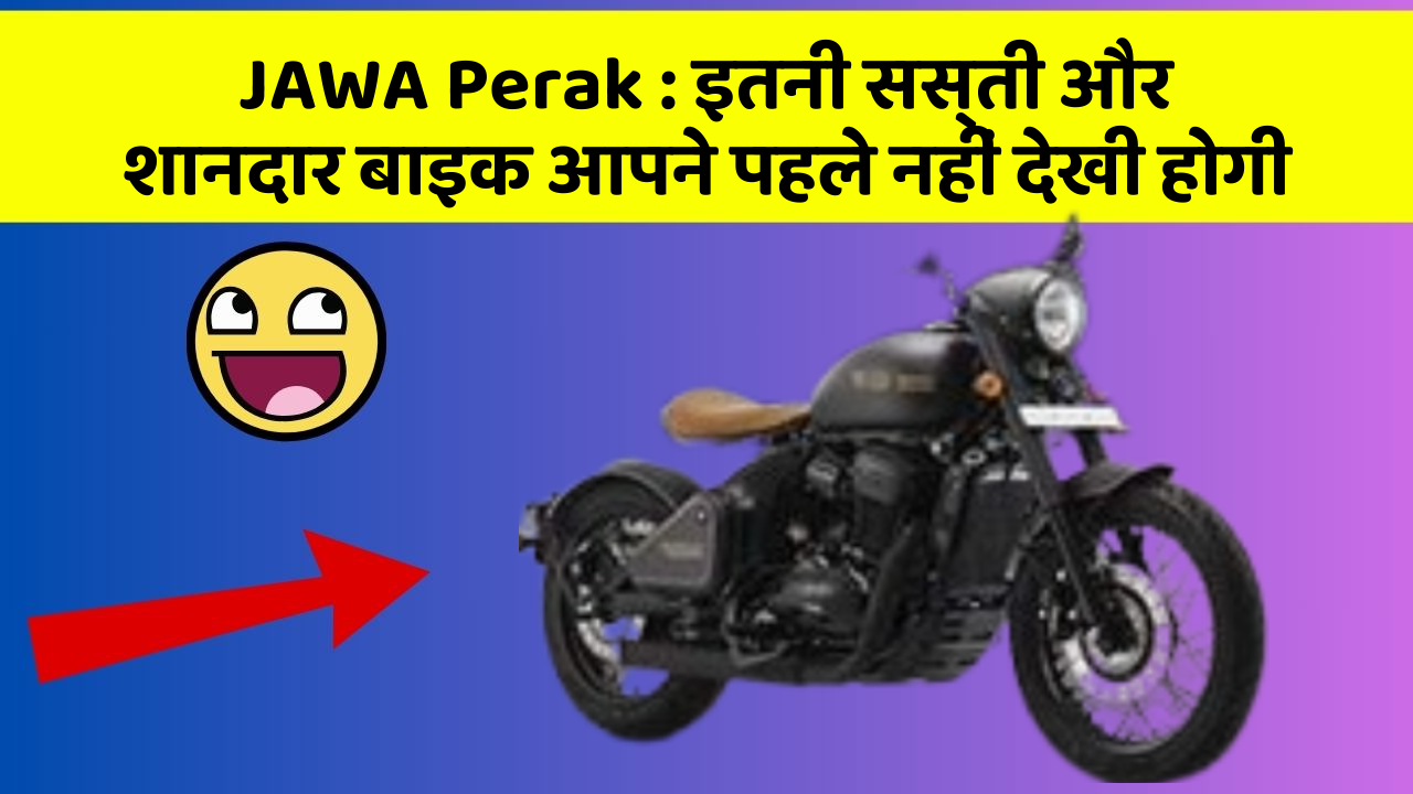 JAWA Perak : इतनी सस्ती और शानदार बाइक आपने पहले नहीं देखी होगी