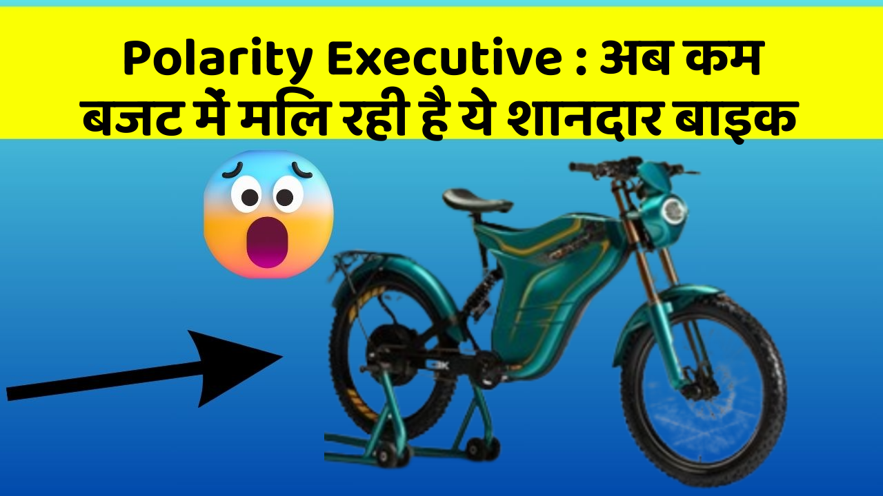 Polarity Executive: अब कम बजट में मिल रही है ये शानदार बाइक