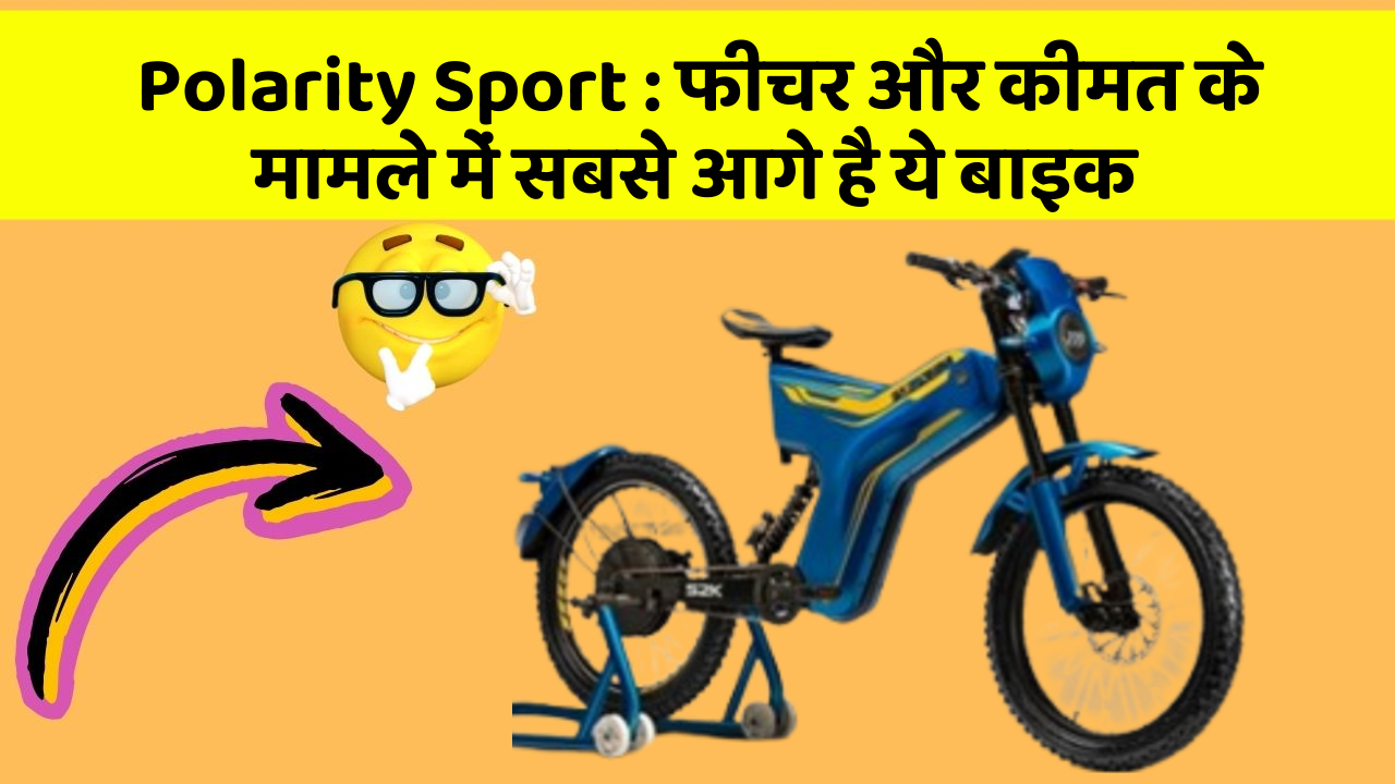 Polarity Sport : फीचर और कीमत के मामले में सबसे आगे है ये बाइक