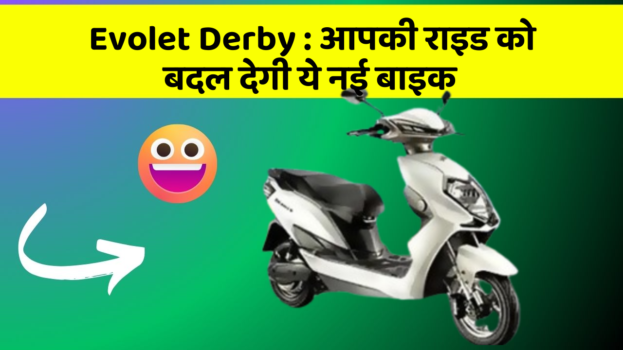 Evolet Derby : आपकी राइड को बदल देगी ये नई बाइक