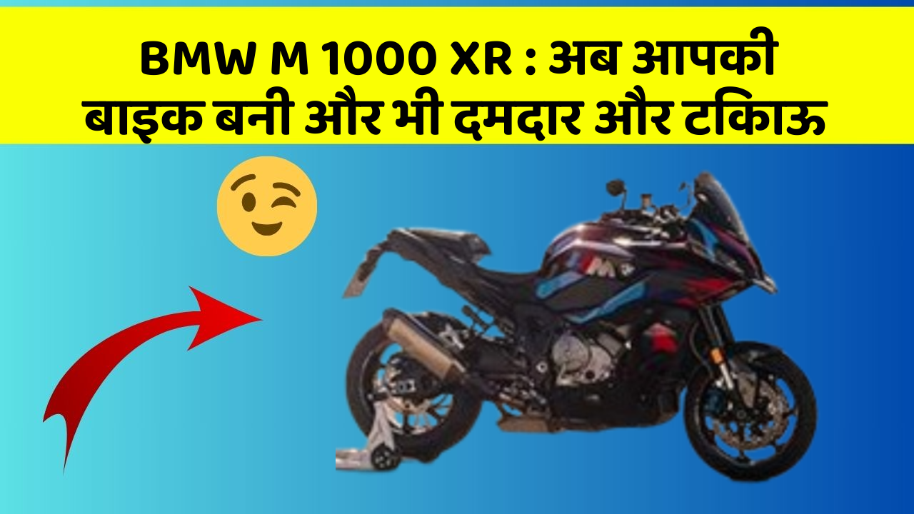 BMW M 1000 XR : अब आपकी बाइक बनी और भी दमदार और टिकाऊ