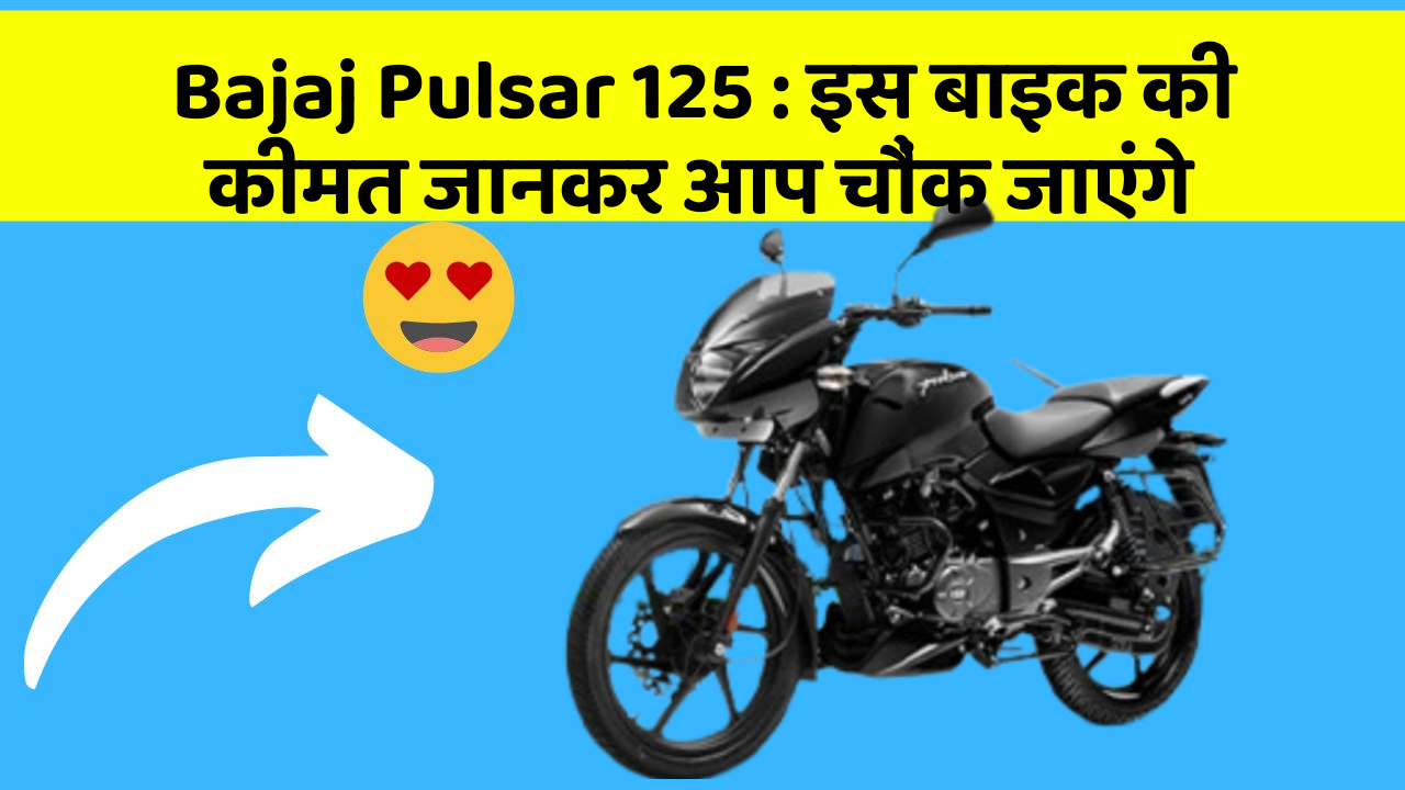 Bajaj Pulsar 125 : इस बाइक की कीमत जानकर आप चौंक जाएंगे