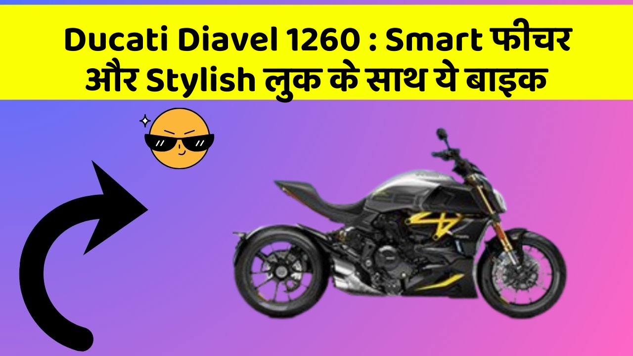 Ducati Diavel 1260 : Smart फीचर और Stylish लुक के साथ ये बाइक
