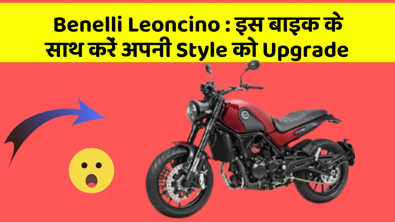 Benelli Leoncino : इस बाइक के साथ करें अपनी Style को Upgrade