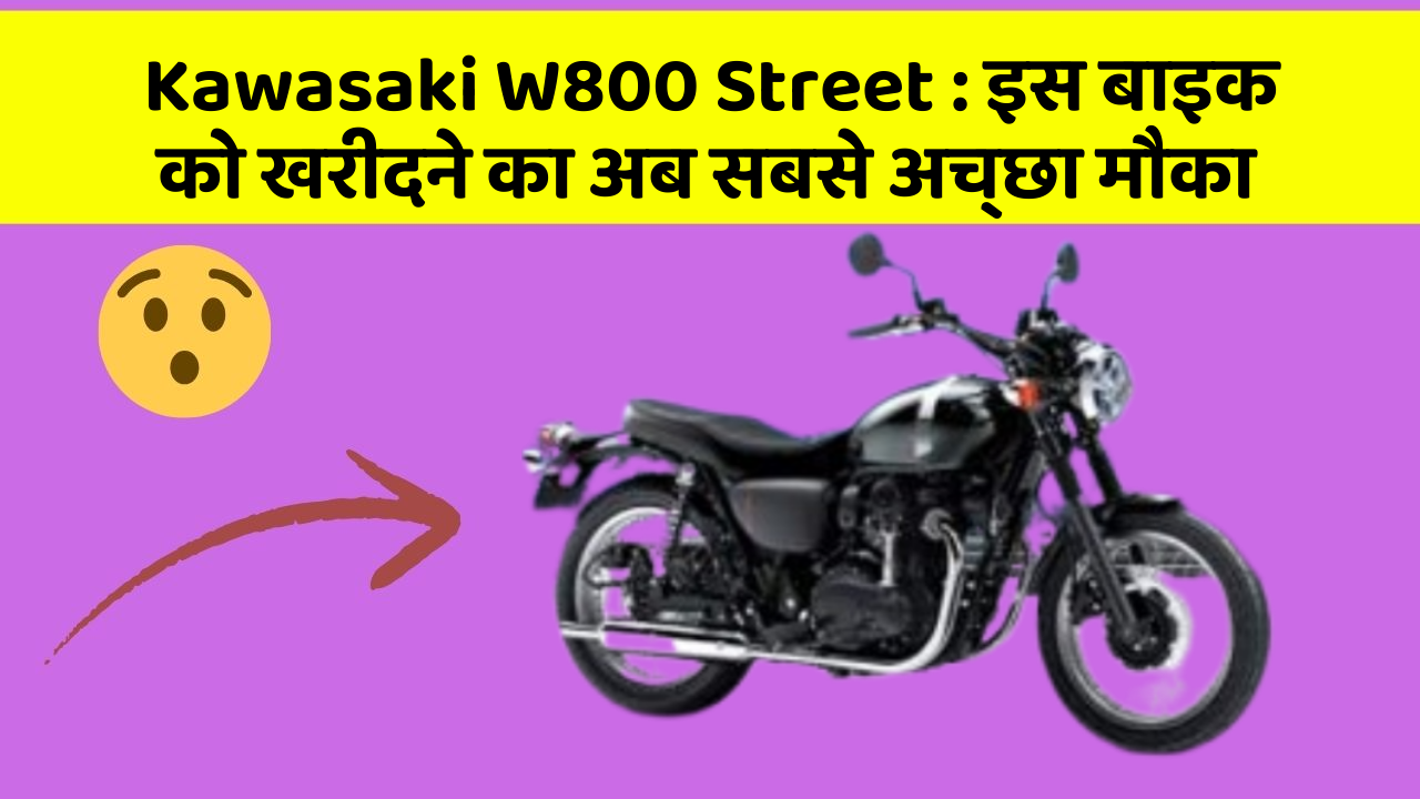 Kawasaki W800 Street: इस बाइक को खरीदने का अब सबसे अच्छा मौका