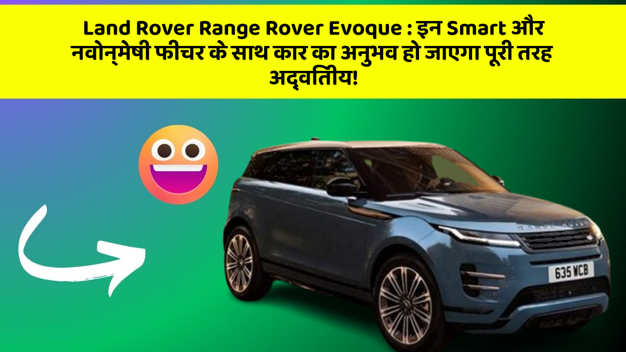 Land Rover Range Rover Evoque : इन Smart और नवोन्मेषी फीचर के साथ कार का अनुभव हो जाएगा पूरी तरह अद्वितीय!