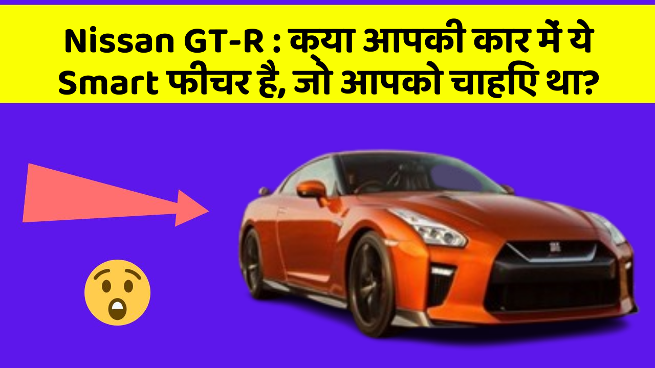 Nissan GT-R: क्या आपकी कार में ये Smart फीचर है, जो आपको चाहिए था?