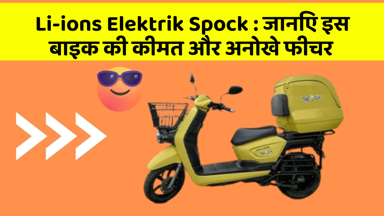 Li-ions Elektrik Spock: जानिए इस बाइक की कीमत और अनोखे फीचर