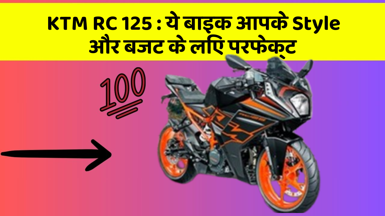 KTM RC 125 : ये बाइक आपके Style और बजट के लिए परफेक्ट