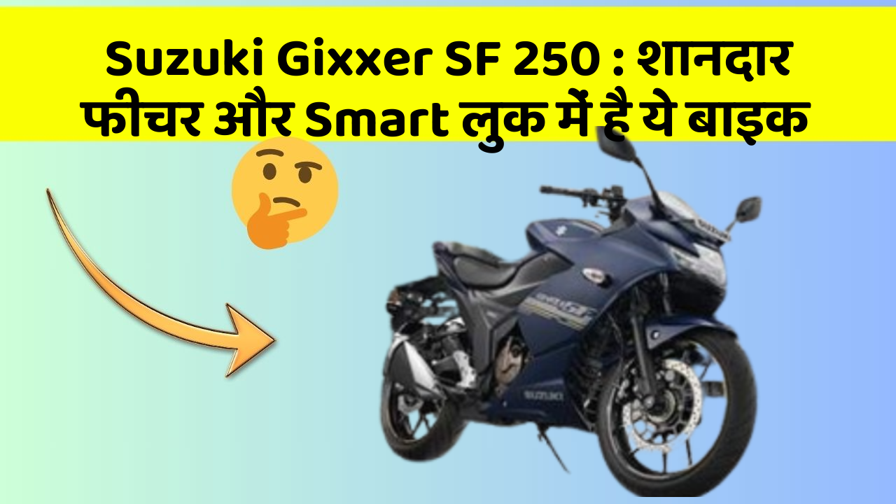 Suzuki Gixxer SF 250: शानदार फीचर और Smart लुक में है ये बाइक