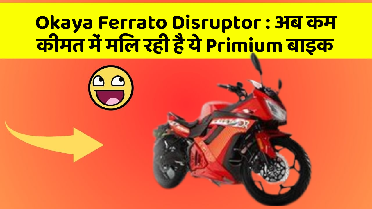 Okaya Ferrato Disruptor: अब कम कीमत में मिल रही है ये Primium बाइक