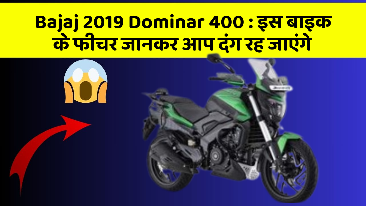 Bajaj 2019 Dominar 400 : इस बाइक के फीचर जानकर आप दंग रह जाएंगे