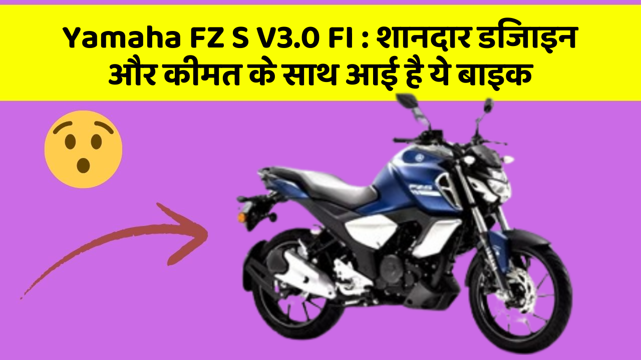 Yamaha FZ S V3.0 FI: शानदार डिजाइन और कीमत के साथ आई है ये बाइक