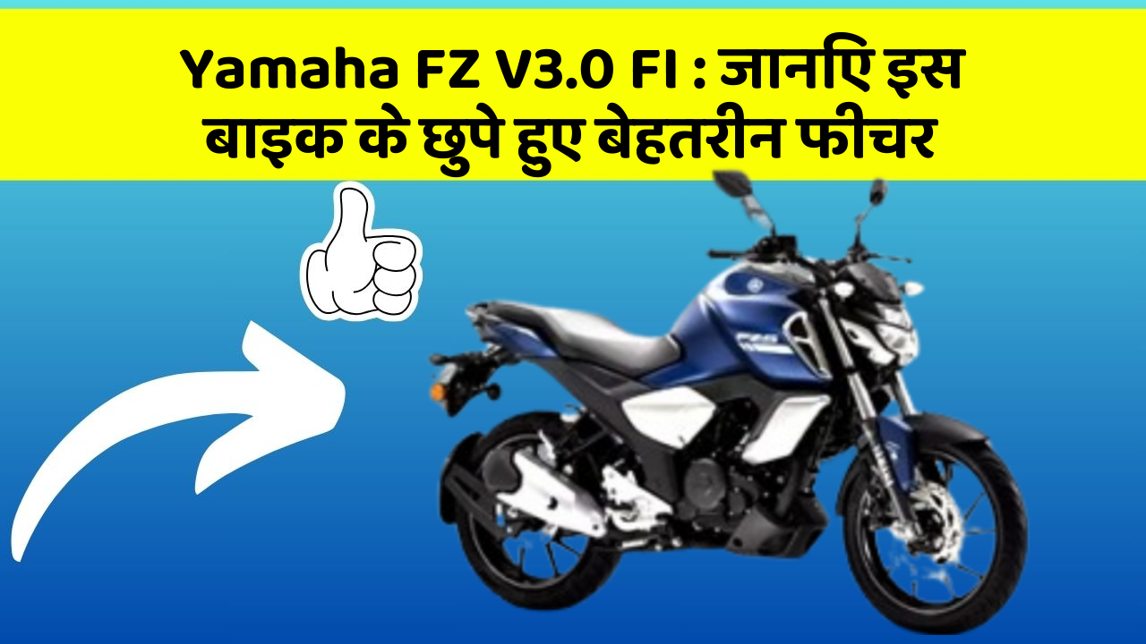 Yamaha FZ V3.0 FI : जानिए इस बाइक के छुपे हुए बेहतरीन फीचर