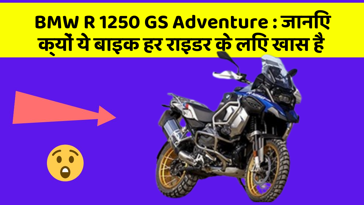 BMW R 1250 GS Adventure: जानिए क्यों ये बाइक हर राइडर के लिए खास है