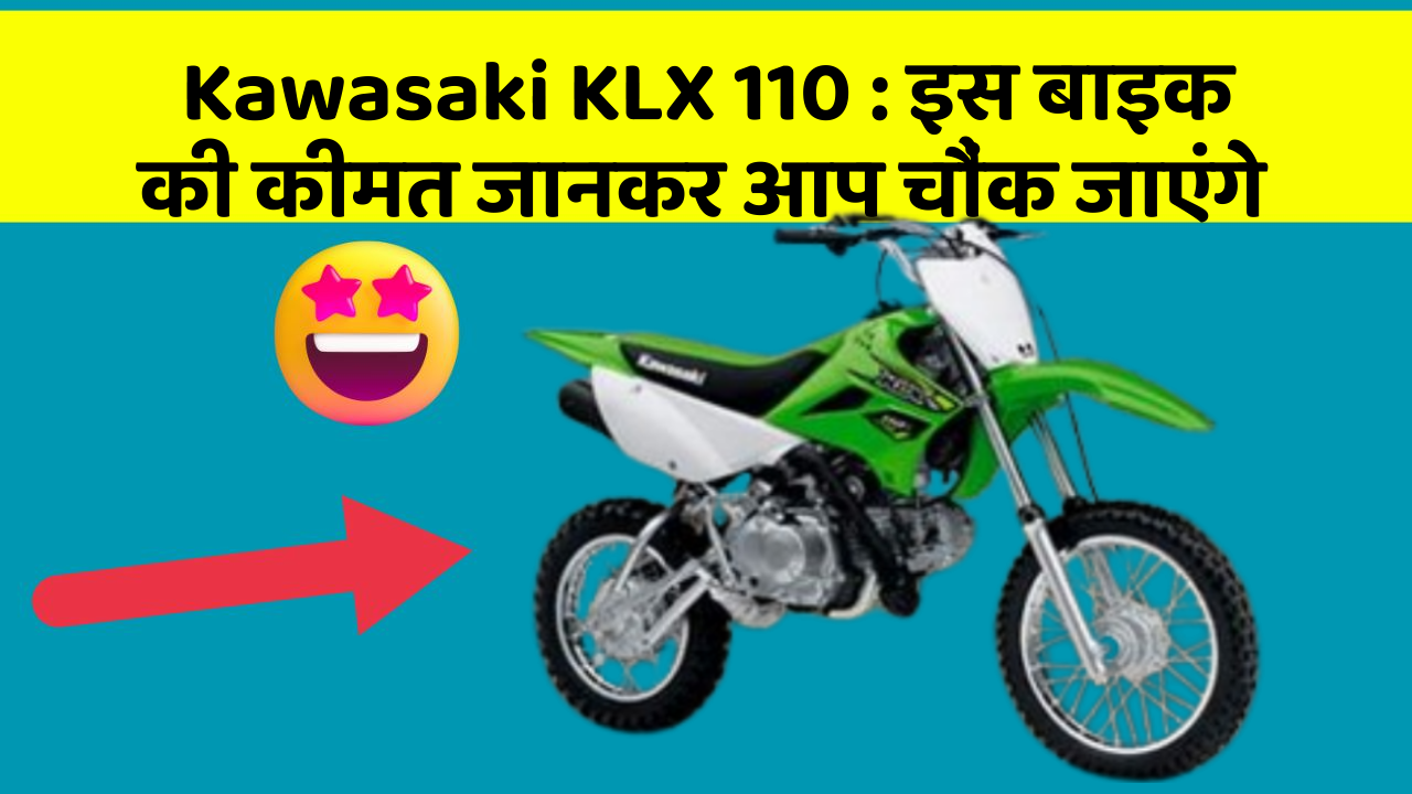 Kawasaki KLX 110 : इस बाइक की कीमत जानकर आप चौंक जाएंगे