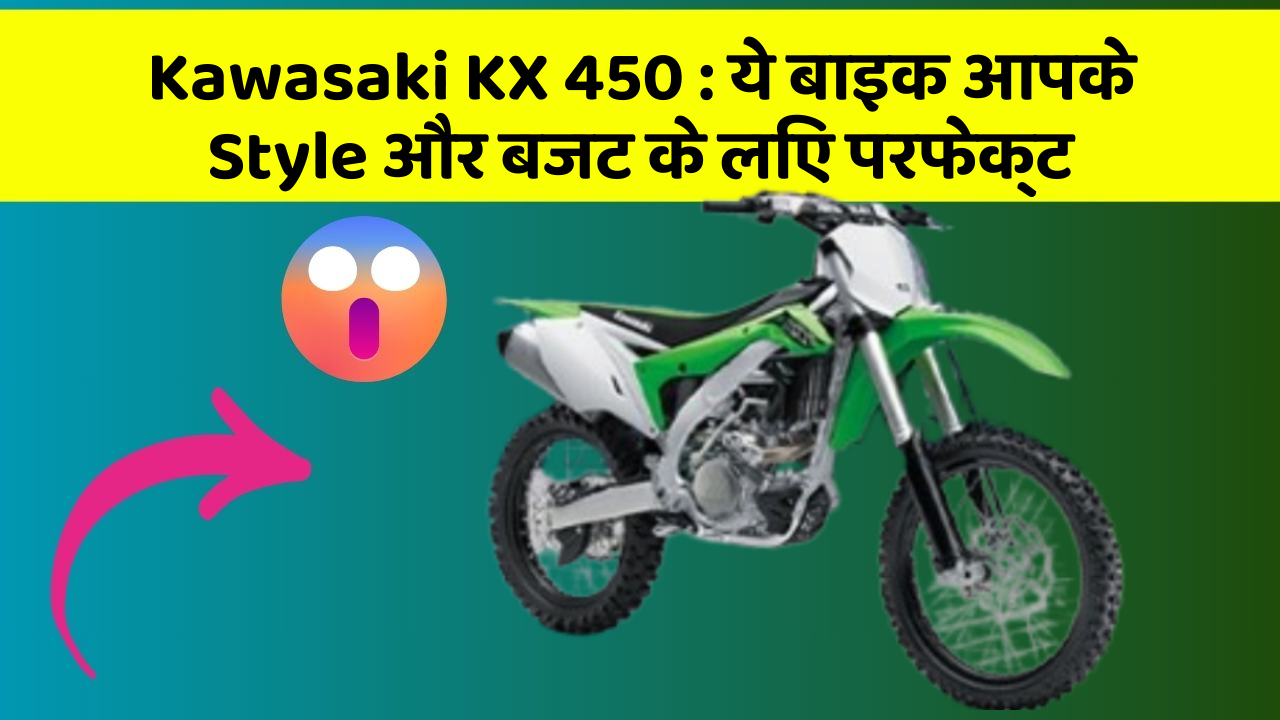 Kawasaki KX 450 : ये बाइक आपके Style और बजट के लिए परफेक्ट