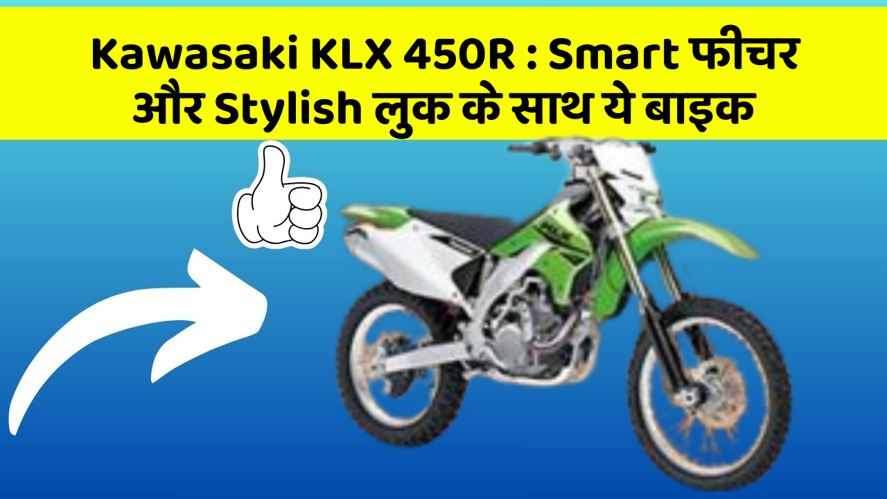 Kawasaki KLX 450R : Smart फीचर और Stylish लुक के साथ ये बाइक