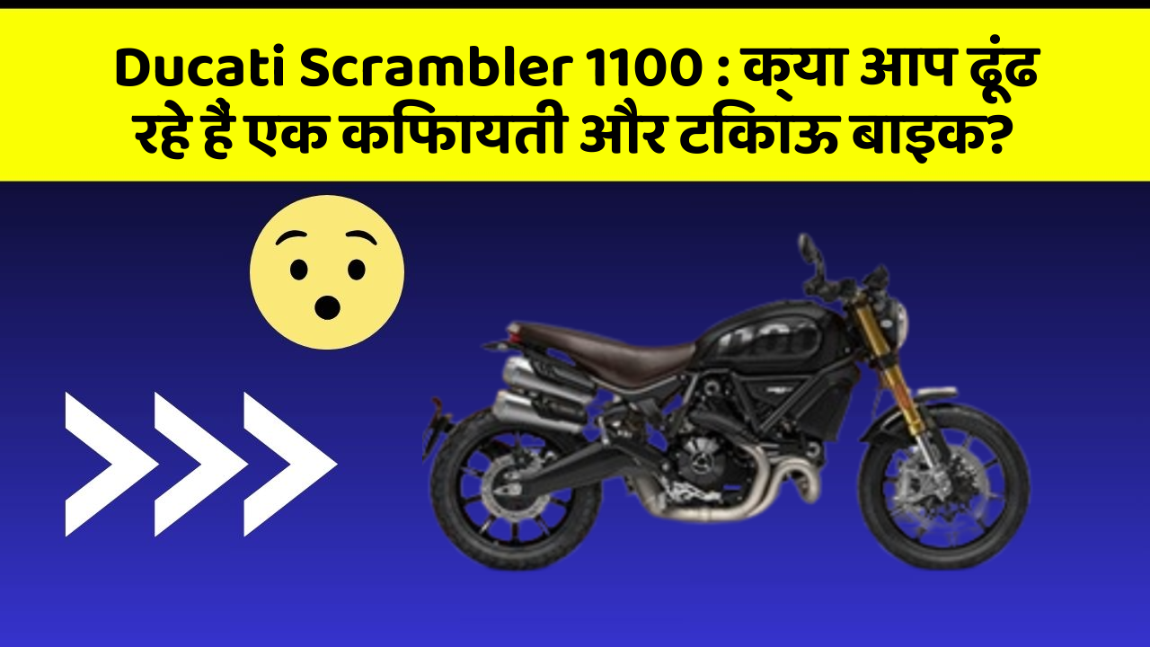 Ducati Scrambler 1100 : क्या आप ढूंढ रहे हैं एक किफायती और टिकाऊ बाइक?