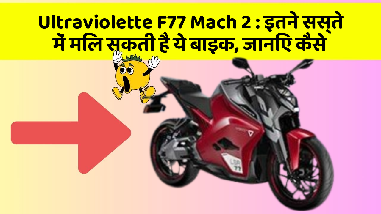 Ultraviolette F77 Mach 2: इतने सस्ते में मिल सकती है ये बाइक, जानिए कैसे