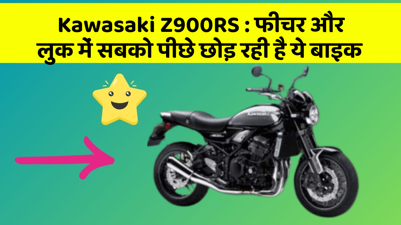 Kawasaki Z900RS : फीचर और लुक में सबको पीछे छोड़ रही है ये बाइक