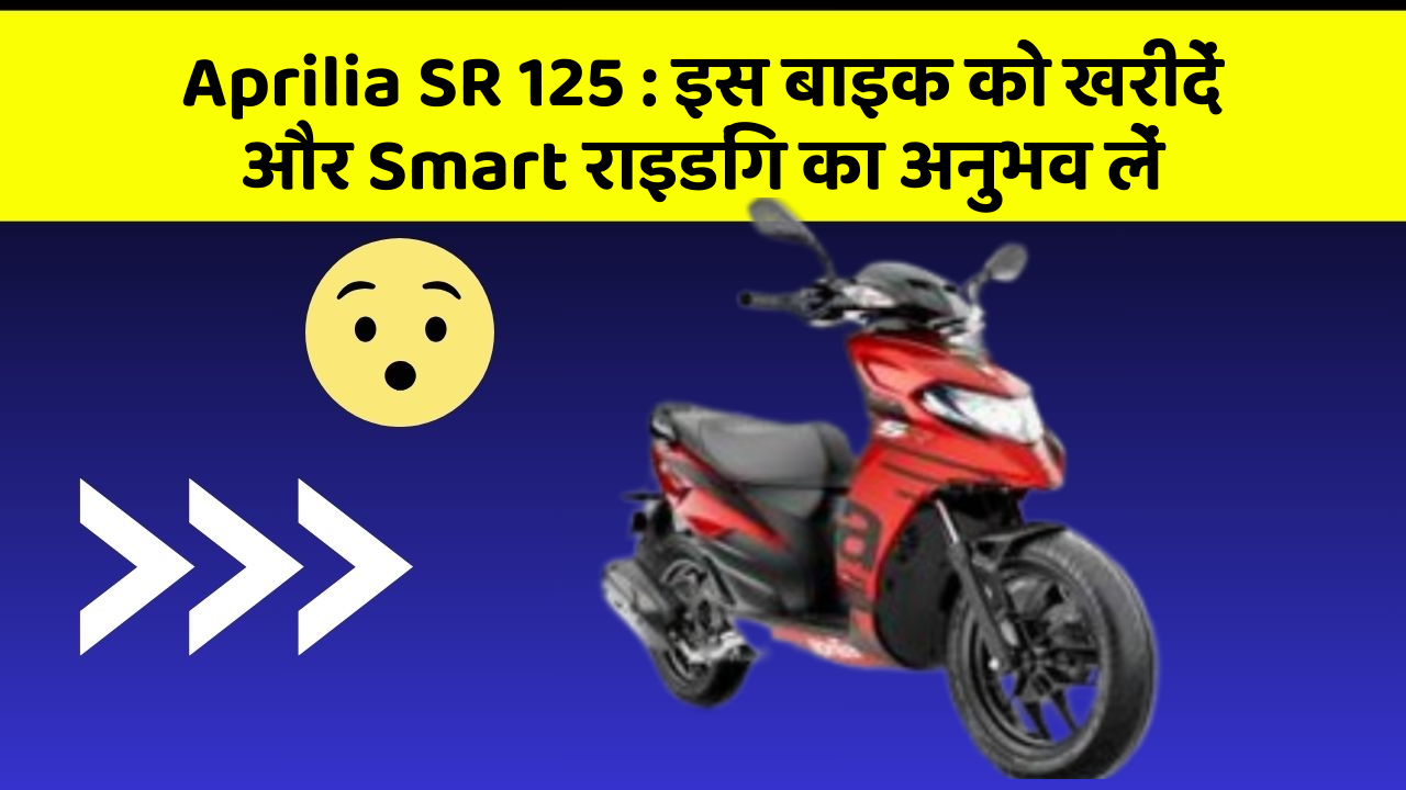 Aprilia SR 125 : इस बाइक को खरीदें और Smart राइडिंग का अनुभव लें