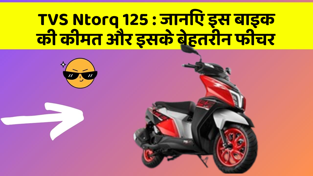 TVS Ntorq 125: जानिए इस बाइक की कीमत और इसके बेहतरीन फीचर