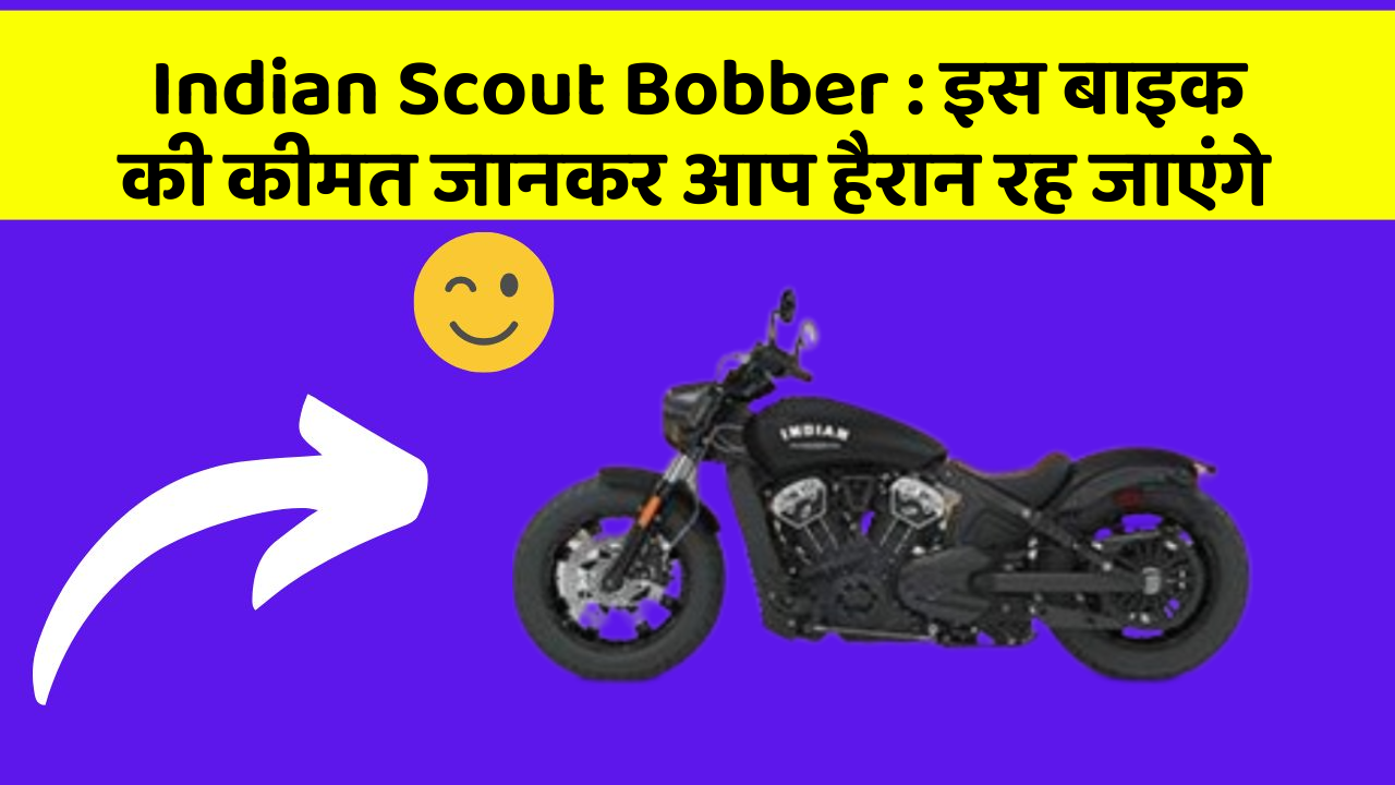 Indian Scout Bobber : इस बाइक की कीमत जानकर आप हैरान रह जाएंगे
