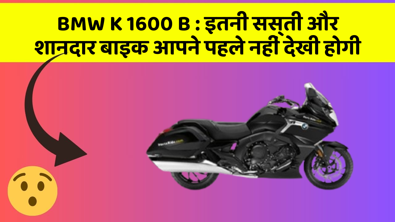 BMW K 1600 B: इतनी सस्ती और शानदार बाइक आपने पहले नहीं देखी होगी