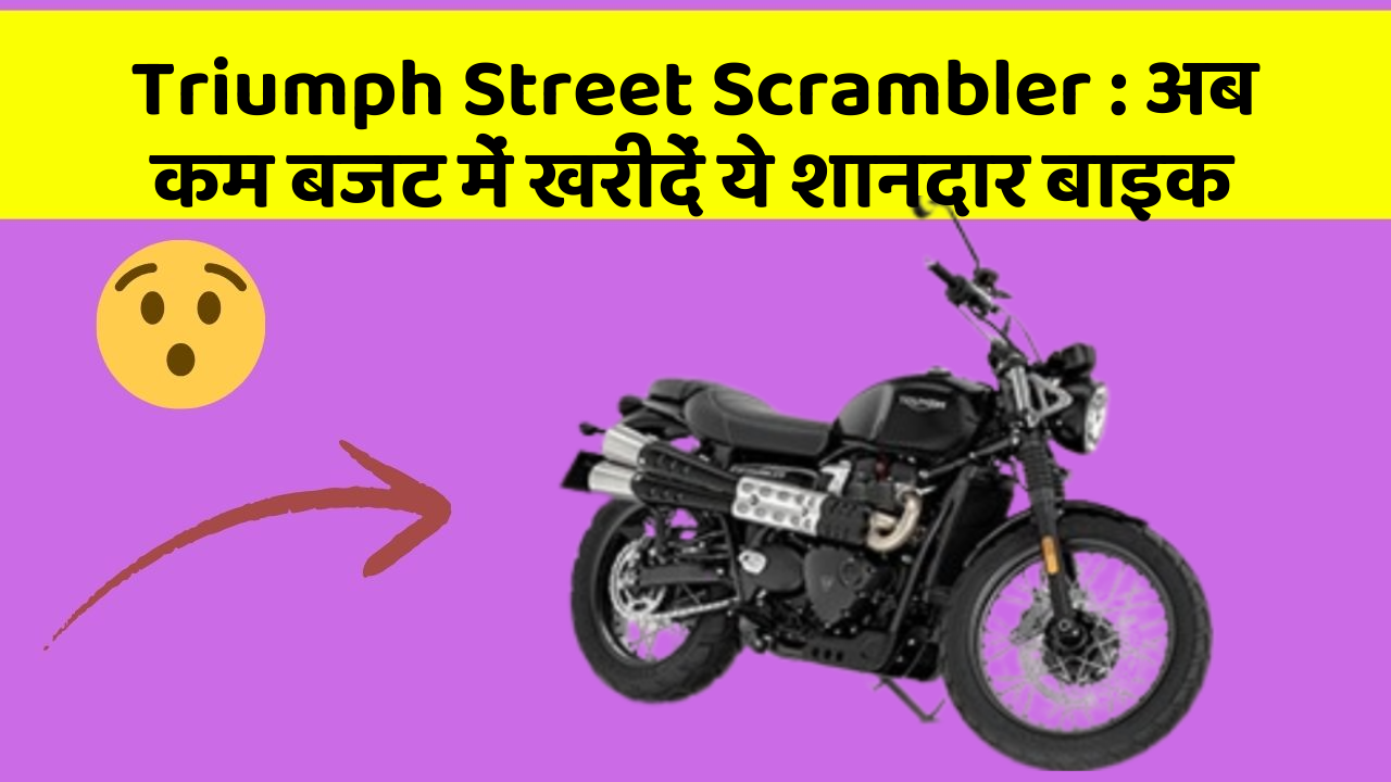 Triumph Street Scrambler : अब कम बजट में खरीदें ये शानदार बाइक