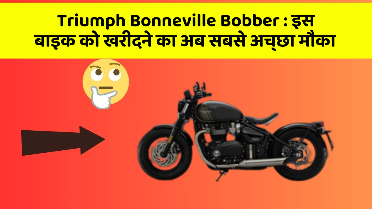 Triumph Bonneville Bobber: इस बाइक को खरीदने का अब सबसे अच्छा मौका