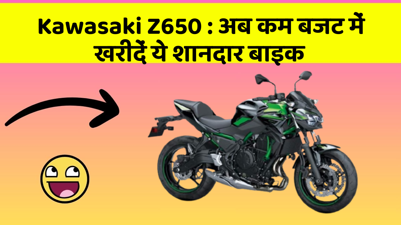 Kawasaki Z650: अब कम बजट में खरीदें ये शानदार बाइक