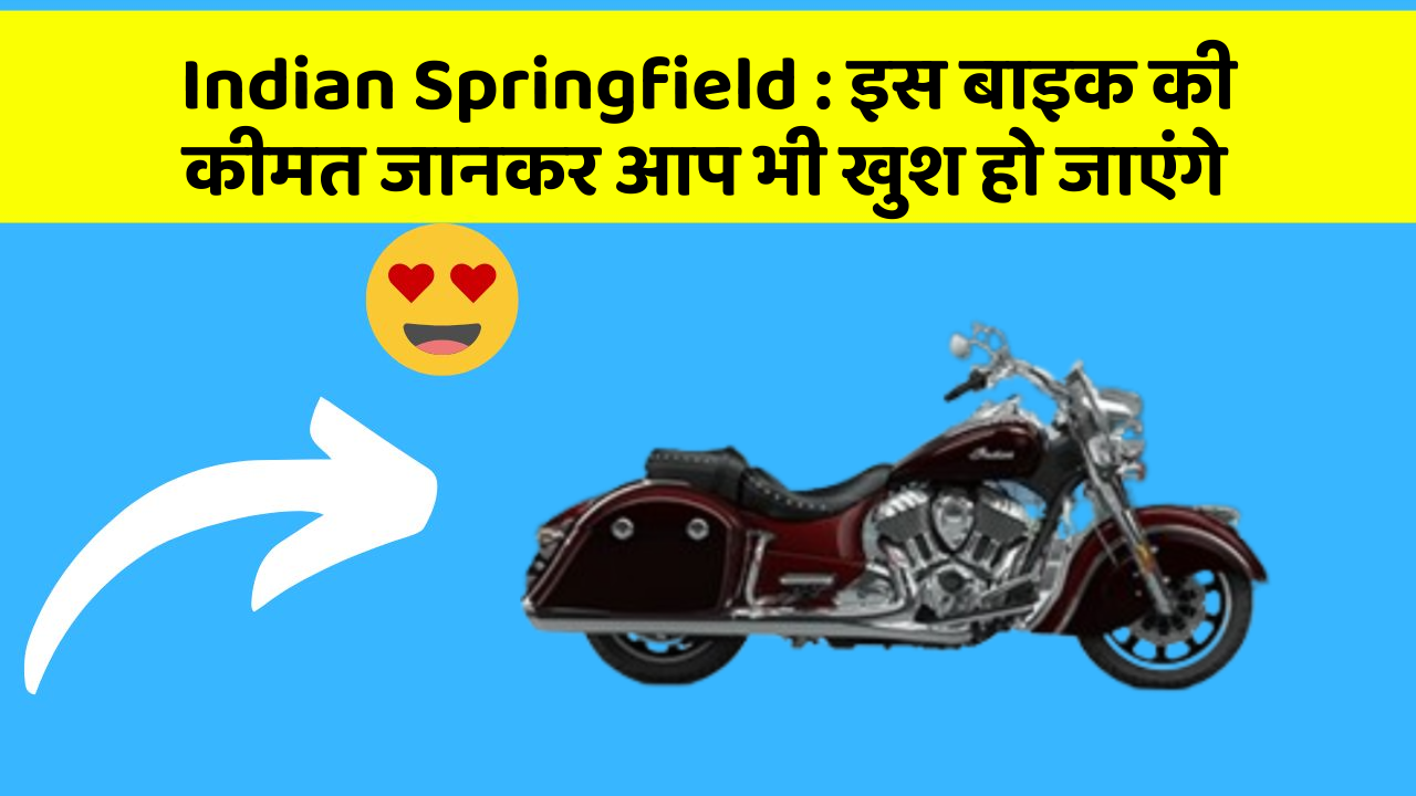 Indian Springfield: इस बाइक की कीमत जानकर आप भी खुश हो जाएंगे