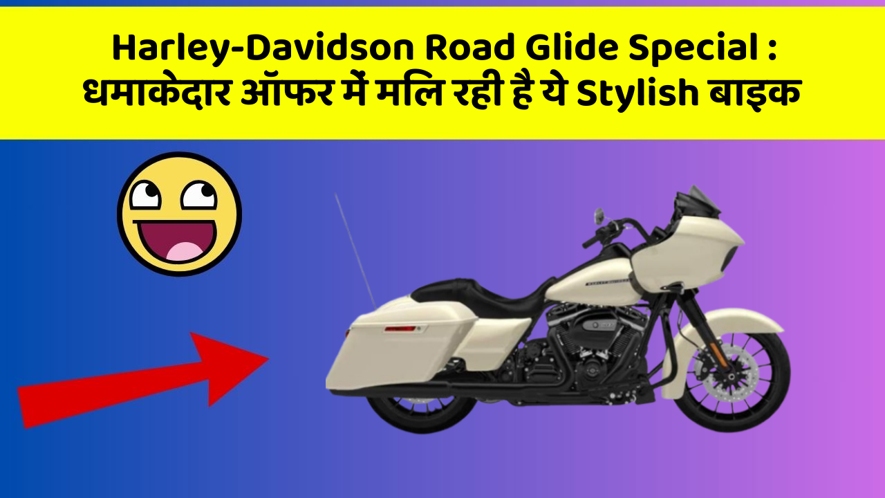 Harley-Davidson Road Glide Special: धमाकेदार ऑफर में मिल रही है ये Stylish बाइक