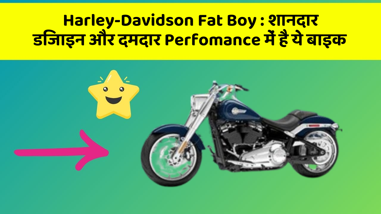 Harley-Davidson Fat Boy : शानदार डिजाइन और दमदार Perfomance में है ये बाइक