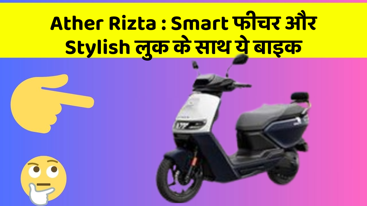 Ather Rizta : Smart फीचर और Stylish लुक के साथ ये बाइक