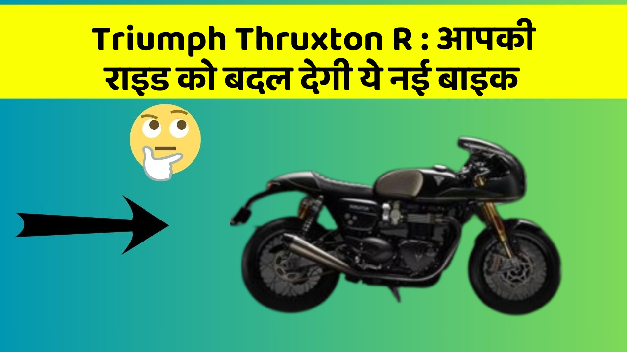 Triumph Thruxton R : आपकी राइड को बदल देगी ये नई बाइक