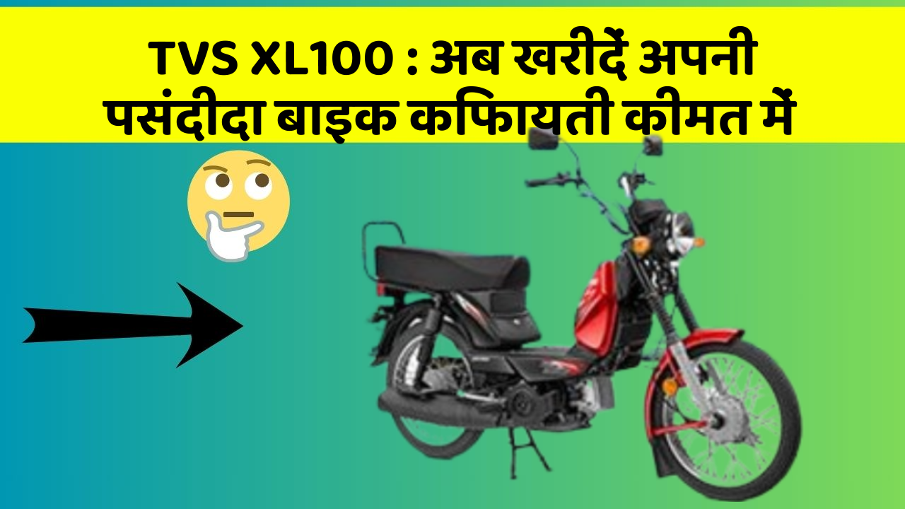 TVS XL100 : अब खरीदें अपनी पसंदीदा बाइक किफायती कीमत में
