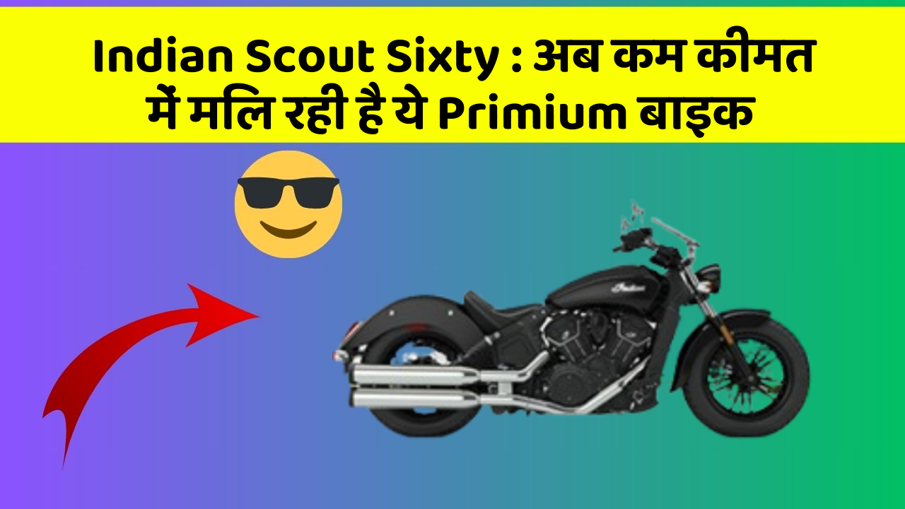 Indian Scout Sixty: अब कम कीमत में मिल रही है ये Primium बाइक