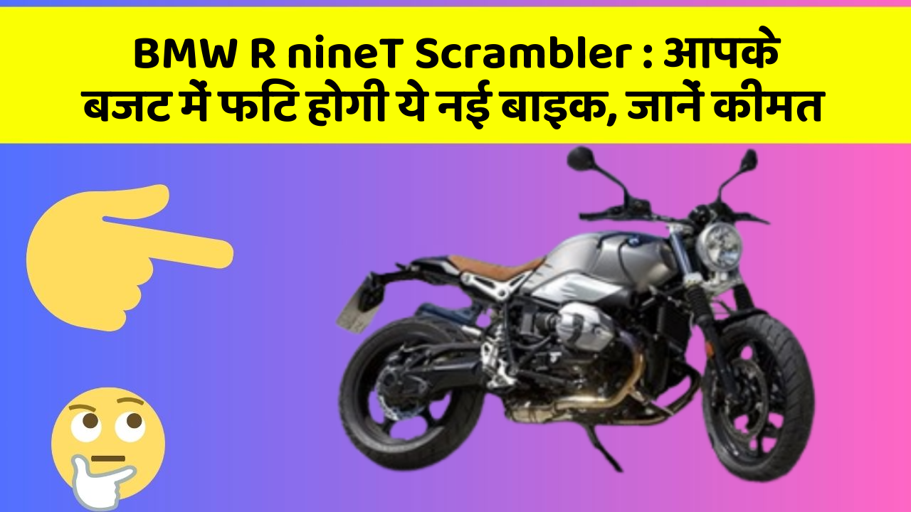 BMW R nineT Scrambler : आपके बजट में फिट होगी ये नई बाइक, जानें कीमत