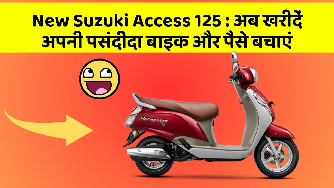 New Suzuki Access 125 : अब खरीदें अपनी पसंदीदा बाइक और पैसे बचाएं