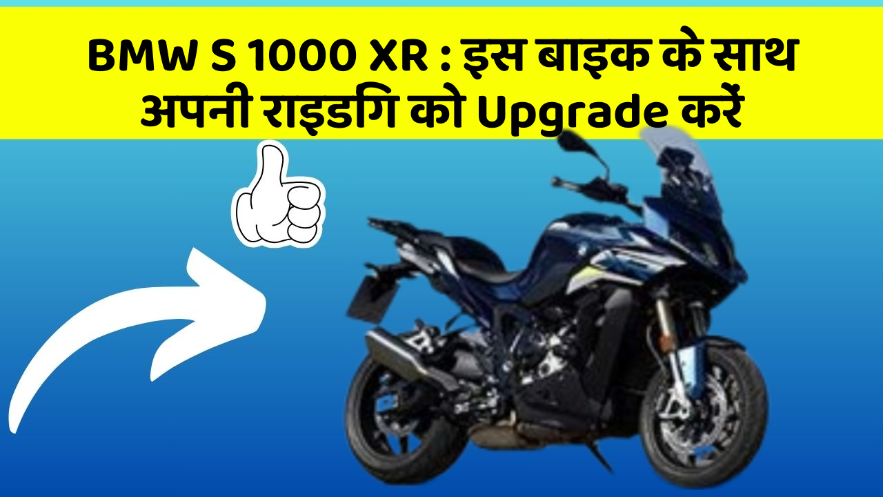 BMW S 1000 XR : इस बाइक के साथ अपनी राइडिंग को Upgrade करें