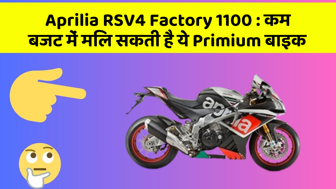 Aprilia RSV4 Factory 1100 : कम बजट में मिल सकती है ये Primium बाइक