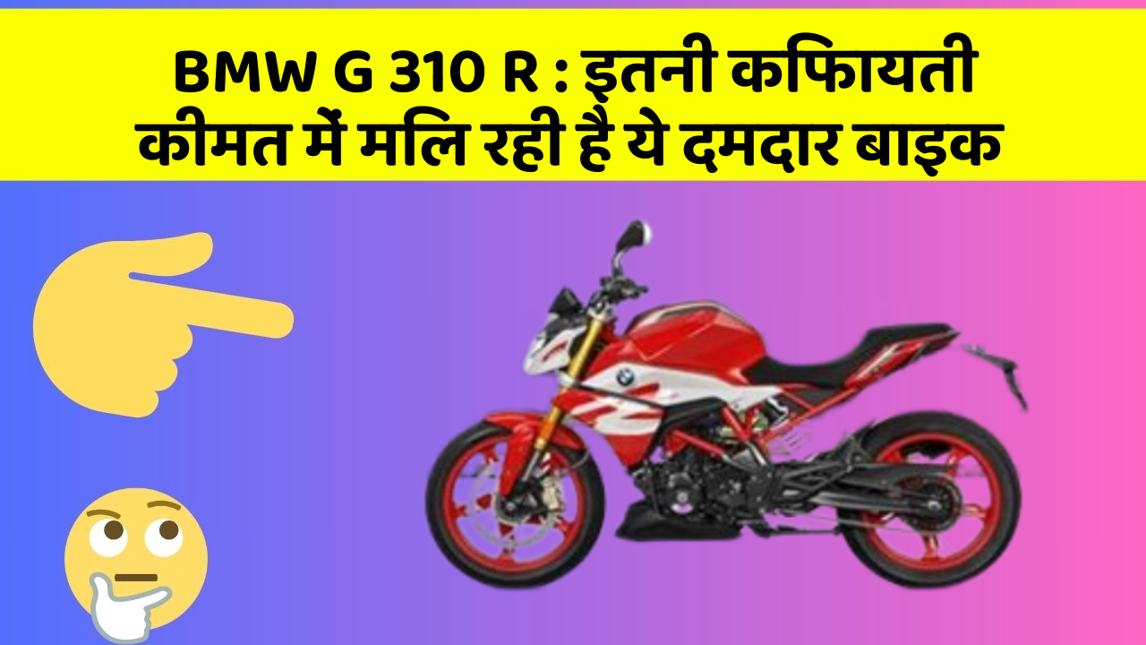 BMW G 310 R : इतनी किफायती कीमत में मिल रही है ये दमदार बाइक