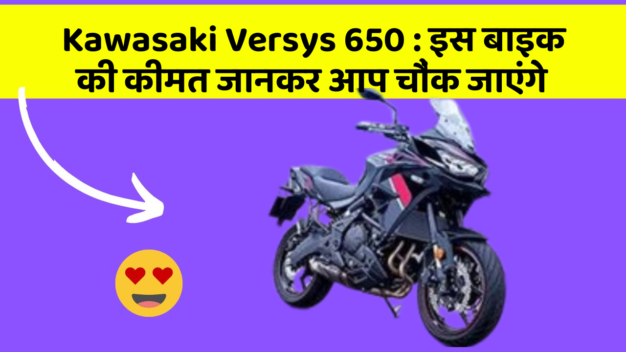 Kawasaki Versys 650 : इस बाइक की कीमत जानकर आप चौंक जाएंगे