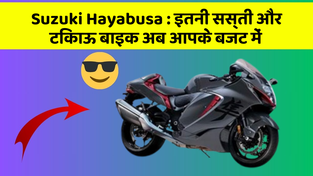 Suzuki Hayabusa: इतनी सस्ती और टिकाऊ बाइक अब आपके बजट में