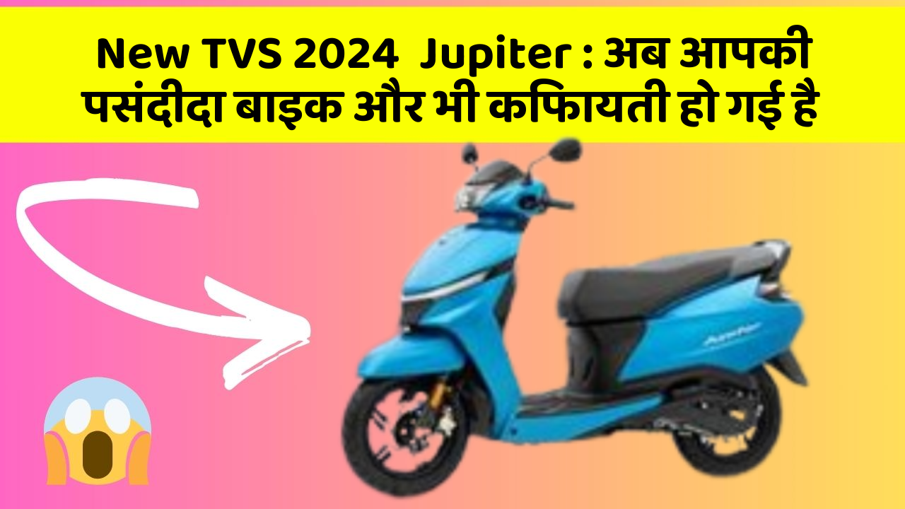 New TVS 2024  Jupiter: अब आपकी पसंदीदा बाइक और भी किफायती हो गई है